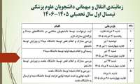 برنامه زمانبندی سامانه نقل و انتقالات نیمسال اول  1406-1405